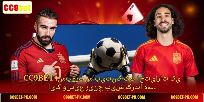 CC9bet اسپورٹس بیٹنگ کے اختیارات کی ایک وسیع رینج پیش کرتا ہے۔