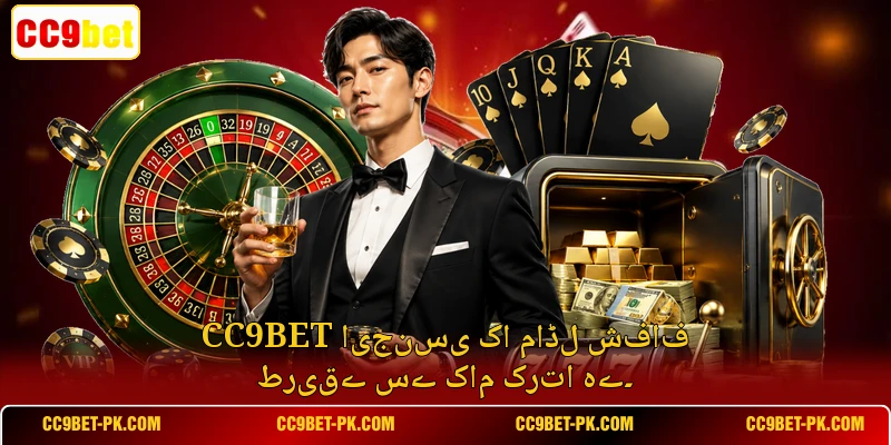 CC9bet ایجنسی کا ماڈل شفاف طریقے سے کام کرتا ہے۔