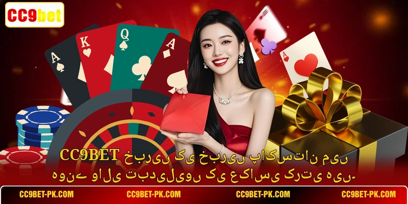 CC9bet خبریں کی خبریں پاکستان میں ہونے والی تبدیلیوں کی عکاسی کرتی ہیں۔