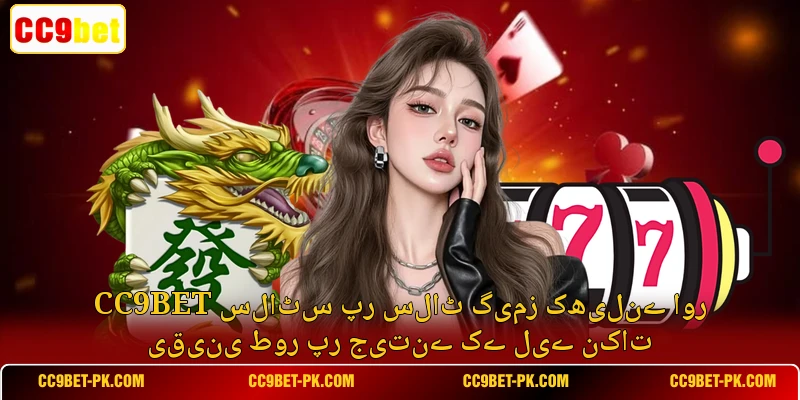 CC9bet سلاٹس پر سلاٹ گیمز کھیلنے اور یقینی طور پر جیتنے کے لیے نکات