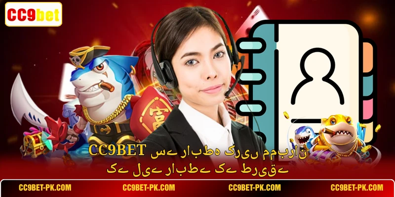 CC9bet سے رابطہ کریں ممبران کے لیے رابطے کے طریقے