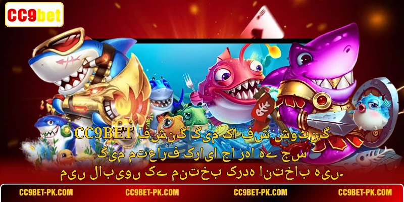 CC9bet فِشنگ گیم کا فش شوٹنگ گیم متعارف کرایا جا رہا ہے جس میں لابیوں کے منتخب کردہ انتخاب ہیں۔