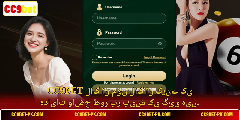 CC9bet لاگ ان میں لاگ ان کرنے کی ہدایات واضح طور پر پیش کی گئی ہیں۔