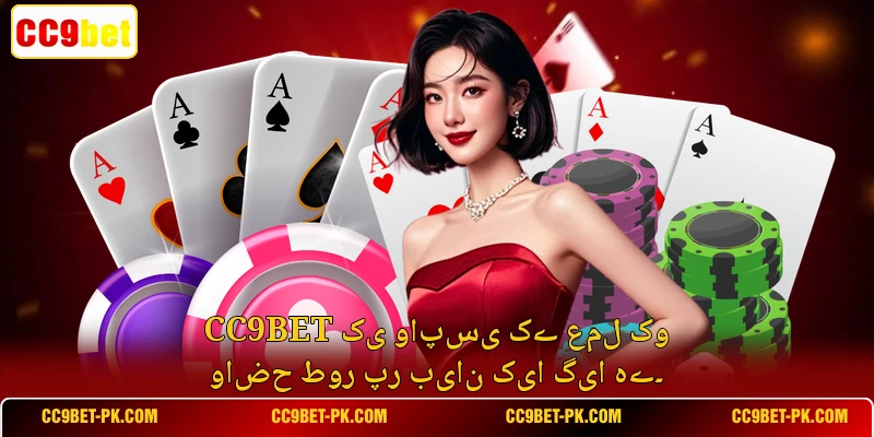 CC9bet کی واپسی کے عمل کو واضح طور پر بیان کیا گیا ہے۔