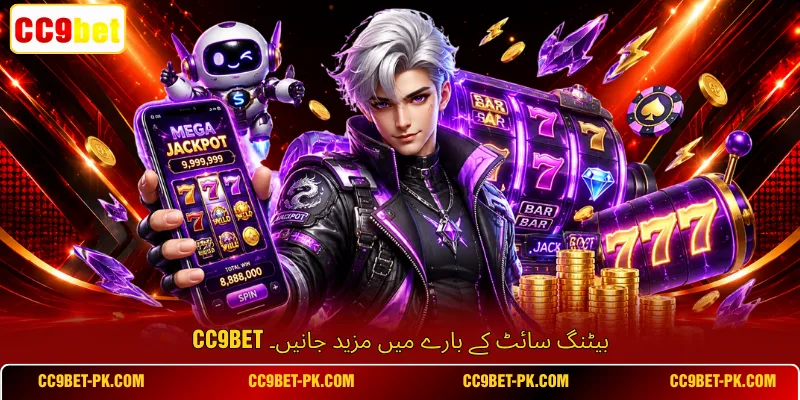 CC9bet بیٹنگ سائٹ کے بارے میں مزید جانیں۔