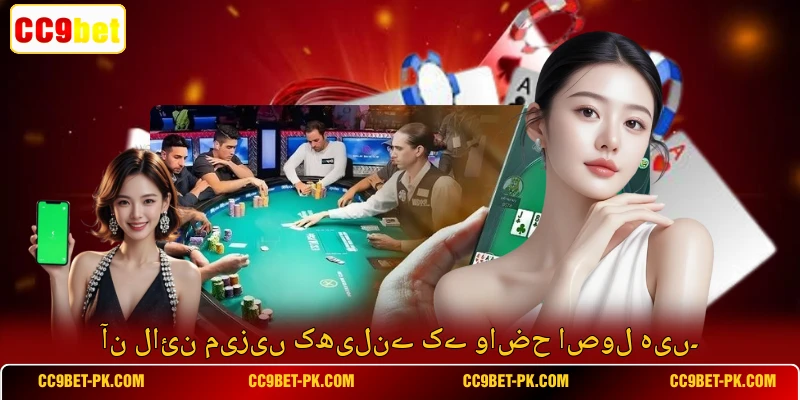 آن لائن میزیں کھیلنے کے واضح اصول ہیں۔