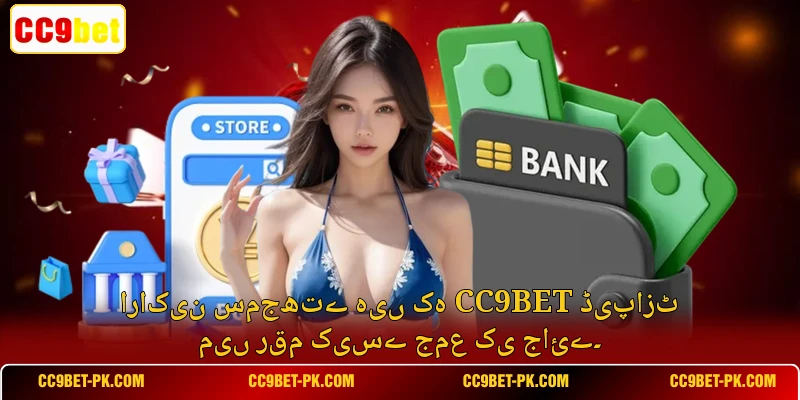 اراکین سمجھتے ہیں کہ CC9bet ڈیپازٹ میں رقم کیسے جمع کی جائے۔