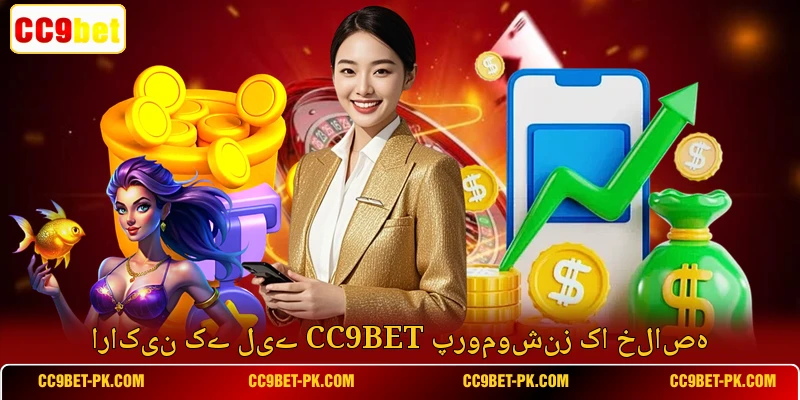 اراکین کے لیے CC9bet پروموشنز کا خلاصہ