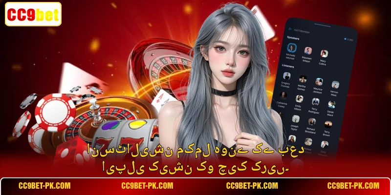 انسٹالیشن مکمل ہونے کے بعد ایپلی کیشن کو چیک کریں۔