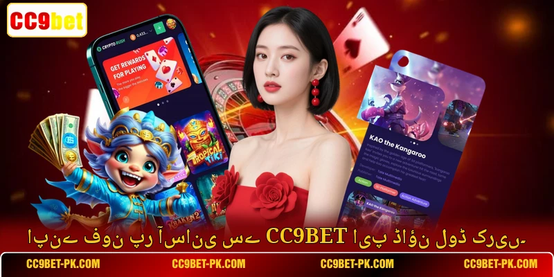 اپنے فون پر آسانی سے CC9bet ایپ ڈاؤن لوڈ کریں۔