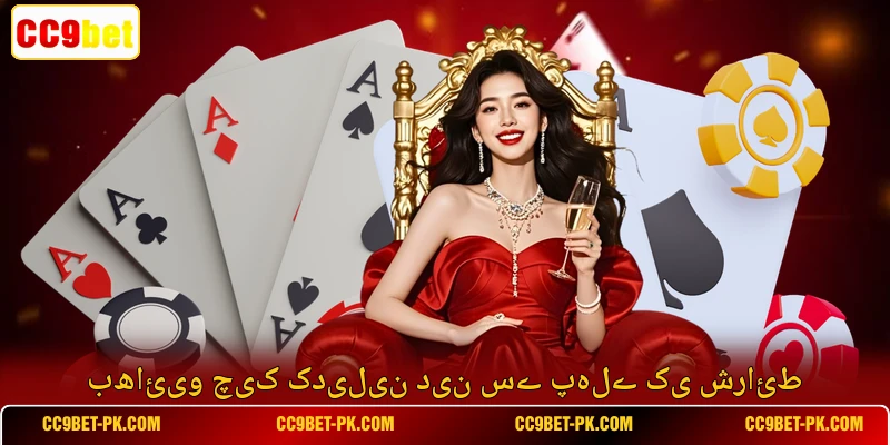 بھائیو چیک کدیلین دین سے پہلے کی شرائط