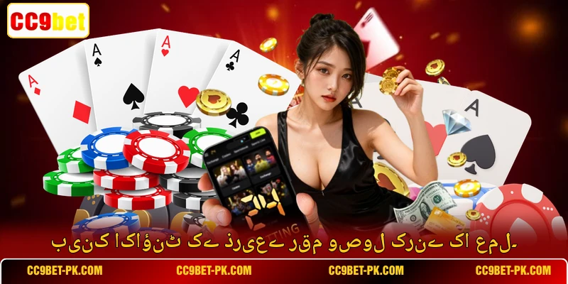 بینک اکاؤنٹ کے ذریعے رقم وصول کرنے کا عمل۔