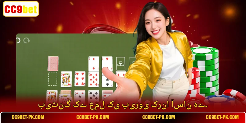 بیٹنگ کے عمل کی پیروی کرنا آسان ہے۔
