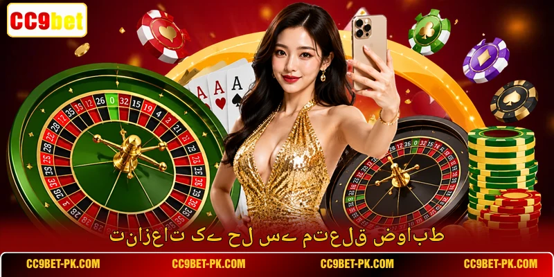 تنازعات کے حل سے متعلق ضوابط