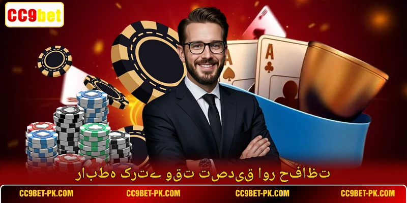 رابطہ کرتے وقت تصدیق اور حفاظت