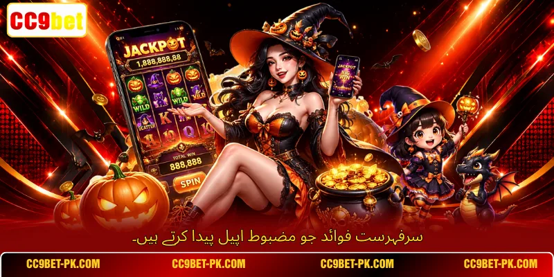 سرفہرست فوائد جو مضبوط اپیل پیدا کرتے ہیں۔