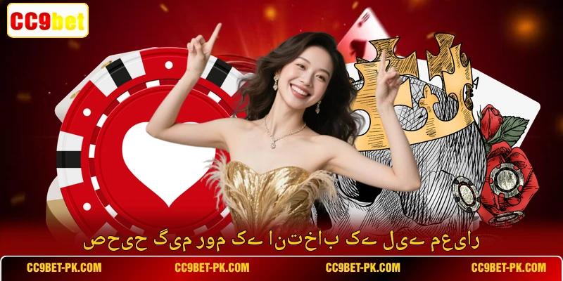 صحیح گیم روم کے انتخاب کے لیے معیار