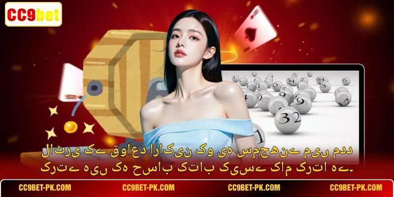 لاٹری کے قواعد اراکین کو یہ سمجھنے میں مدد کرتے ہیں کہ حساب کتاب کیسے کام کرتا ہے۔