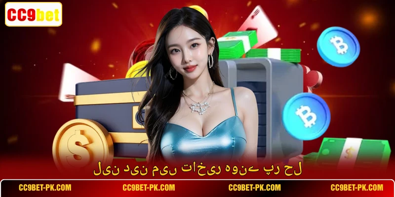 لین دین میں تاخیر ہونے پر حل