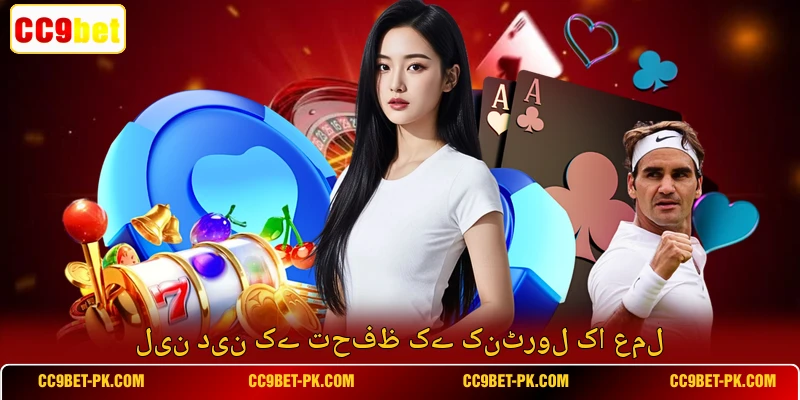لین دین کے تحفظ کے کنٹرول کا عمل