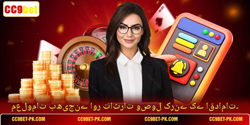 معلومات بھیجنے اور تاثرات وصول کرنے کے اقدامات۔