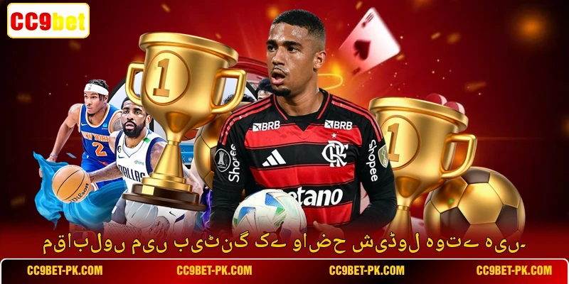 مقابلوں میں بیٹنگ کے واضح شیڈول ہوتے ہیں۔