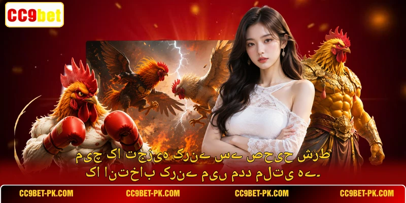 میچ کا تجزیہ کرنے سے صحیح شرط کا انتخاب کرنے میں مدد ملتی ہے۔