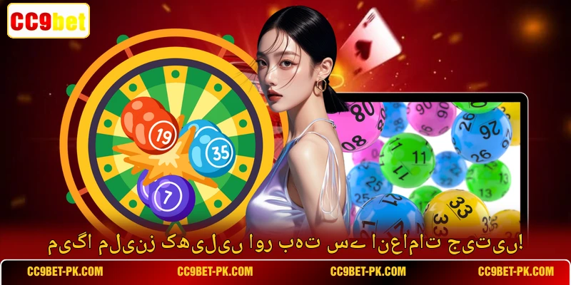 میگا ملینز کھیلیں اور بہت سے انعامات جیتیں!