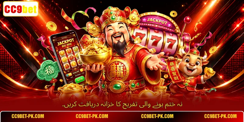 نہ ختم ہونے والی تفریح ​​کا خزانہ دریافت کریں۔