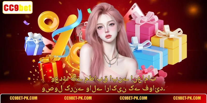 وعدے کے مطابق اپنے انعامات وصول کرنے والے اراکین کے فوائد۔