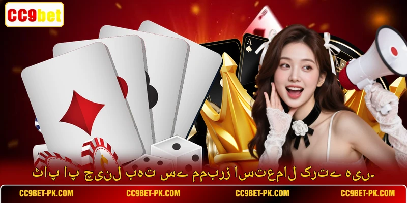 ٹاپ اپ چینل بہت سے ممبرز استعمال کرتے ہیں۔