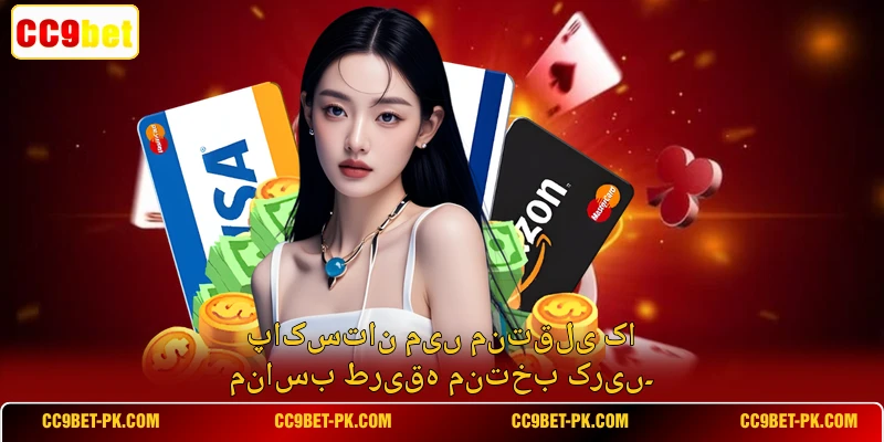 پاکستان میں منتقلی کا مناسب طریقہ منتخب کریں۔