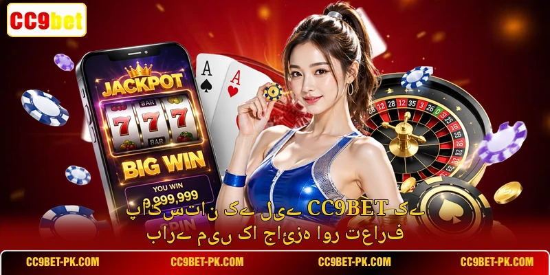 پاکستان کے لیے CC9bet کے بارے میں کا جائزہ اور تعارف