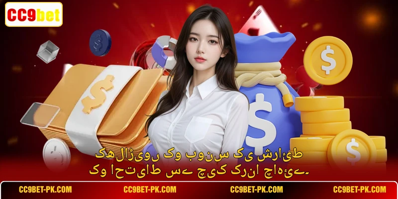 کھلاڑیوں کو بونس کی شرائط کو احتیاط سے چیک کرنا چاہئے۔