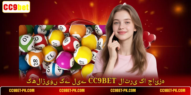 کھلاڑیوں کے لیے CC9bet لاٹری کا جائزہ