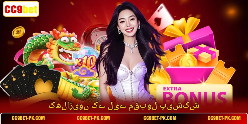 کھلاڑیوں کے لیے مقبول پیشکش
