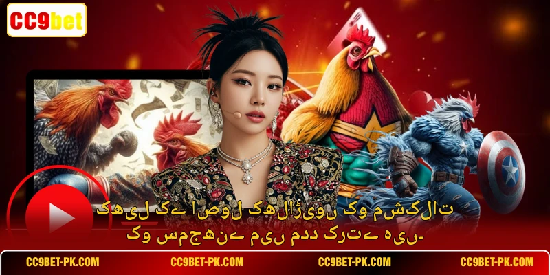 کھیل کے اصول کھلاڑیوں کو مشکلات کو سمجھنے میں مدد کرتے ہیں۔