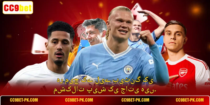 ہر میچ کے لیے بیٹنگ کی مشکلات پیش کی جاتی ہیں۔